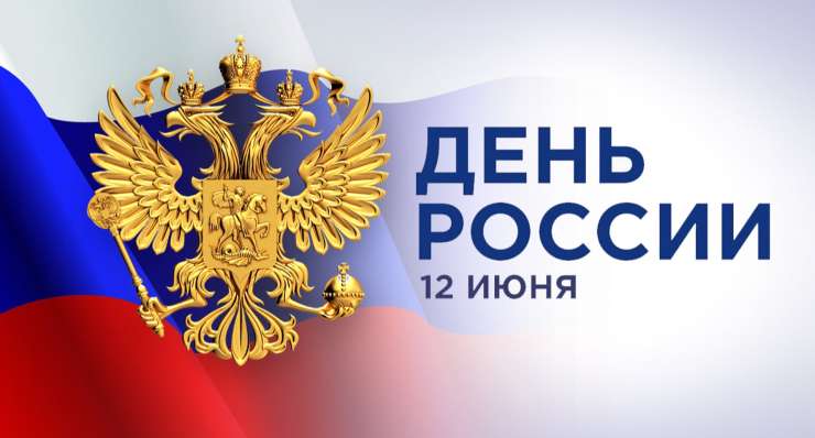 График работы в июньские праздники 2025